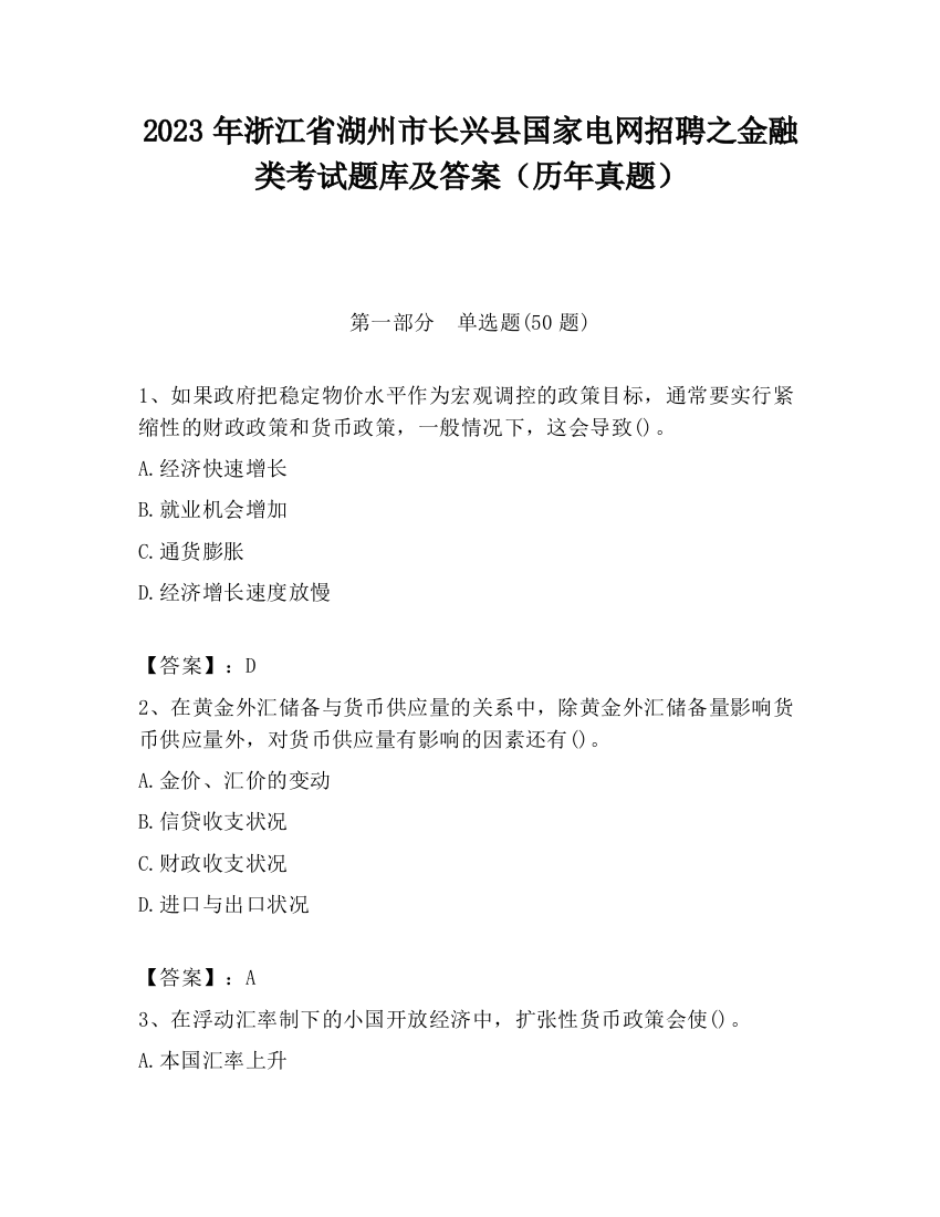 2023年浙江省湖州市长兴县国家电网招聘之金融类考试题库及答案（历年真题）