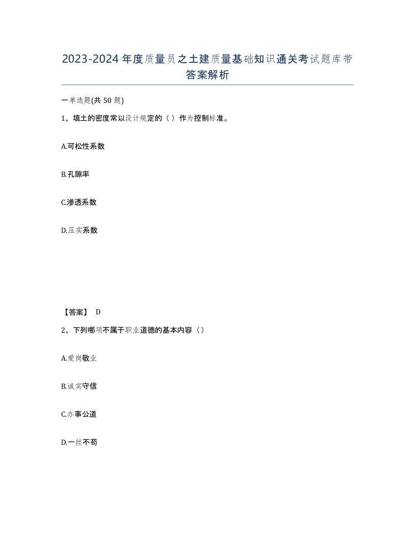 20232024年度质量员之土建质量基础知识通关考试题库带答案解析