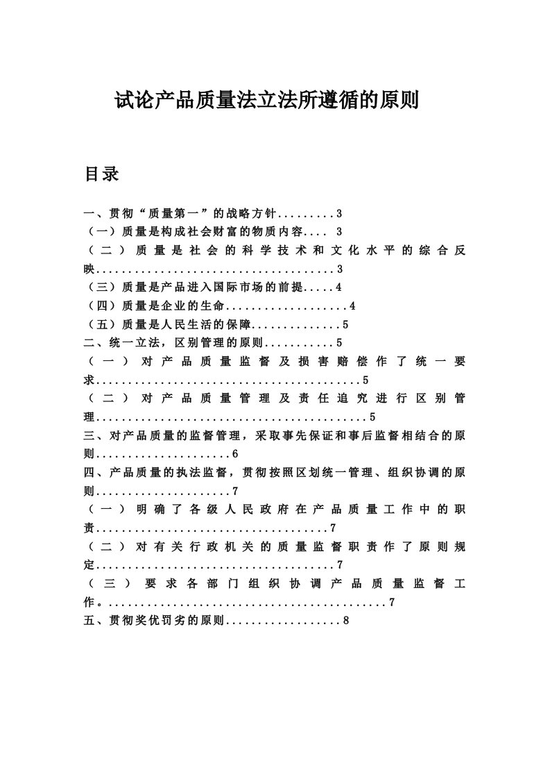 试论产品质量法立法所遵循的原则毕业范文下载