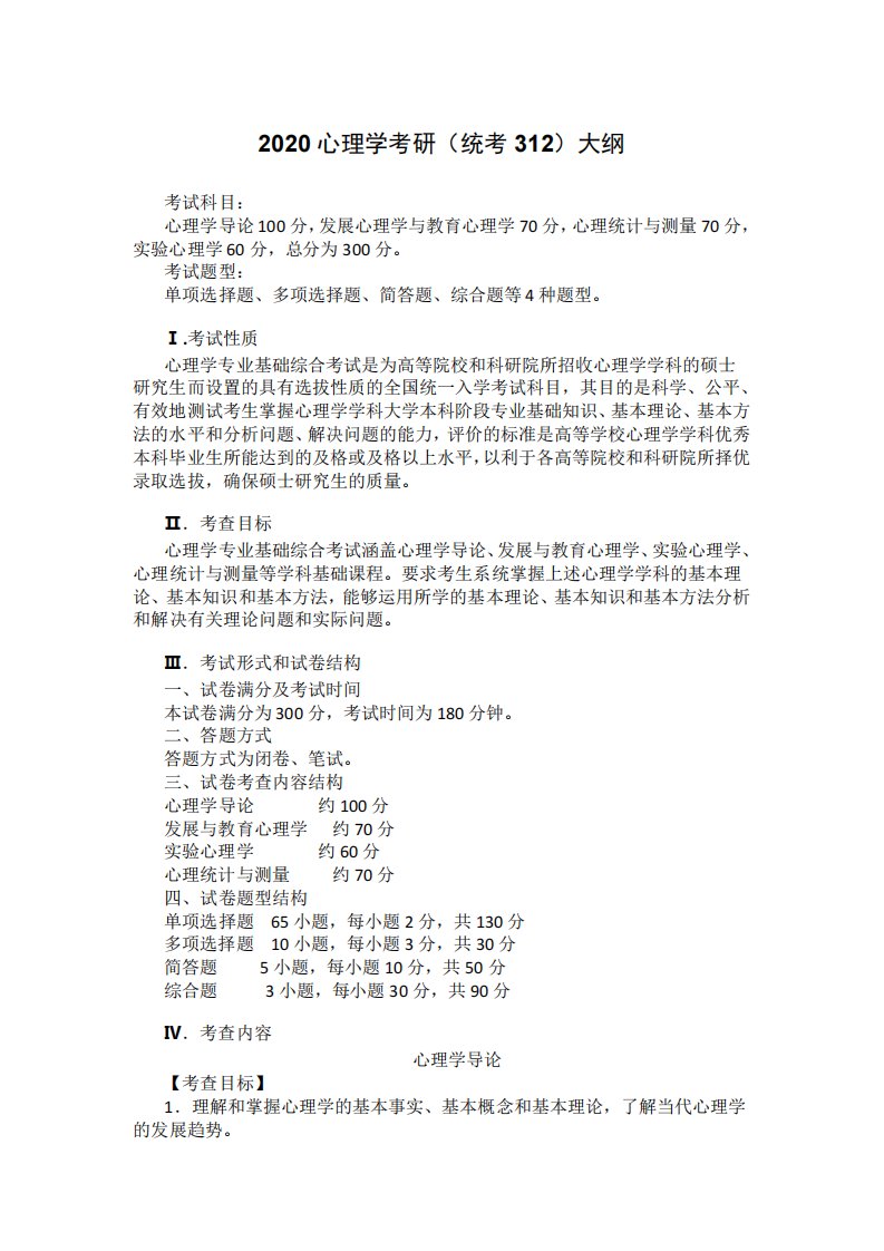 2020心理学考研大纲全文(312)