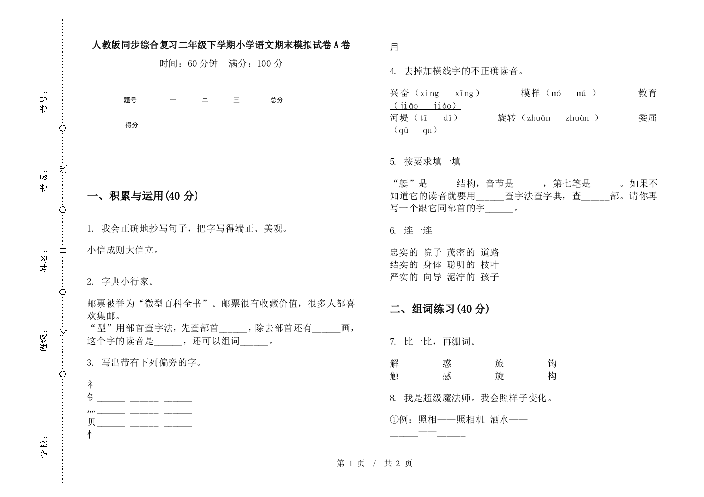 人教版同步综合复习二年级下学期小学语文期末模拟试卷A卷