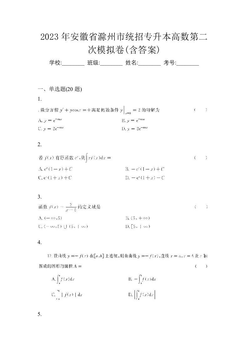 2023年安徽省滁州市统招专升本高数第二次模拟卷含答案