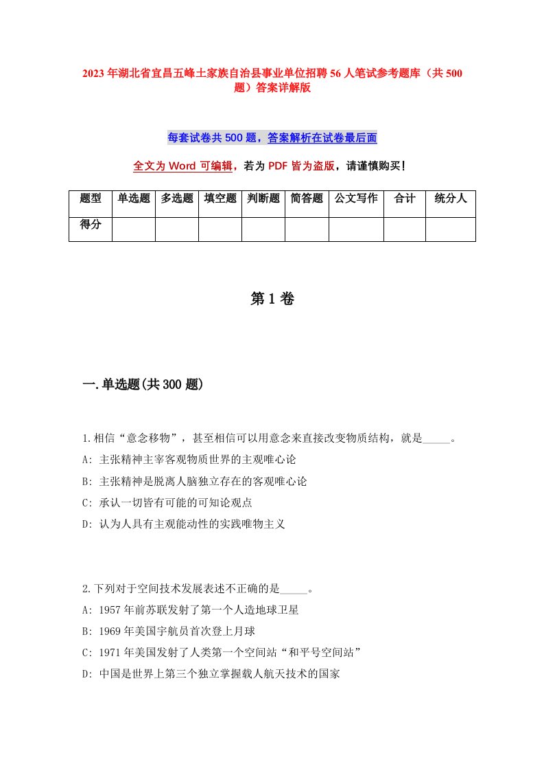 2023年湖北省宜昌五峰土家族自治县事业单位招聘56人笔试参考题库共500题答案详解版