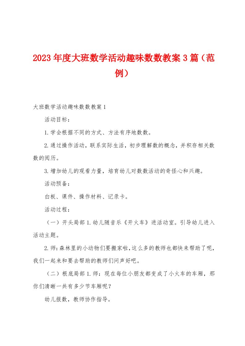 2023年度大班数学活动趣味数数教案篇（范例）