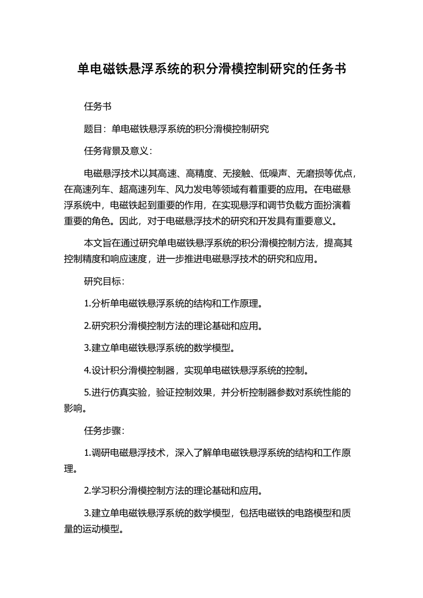 单电磁铁悬浮系统的积分滑模控制研究的任务书