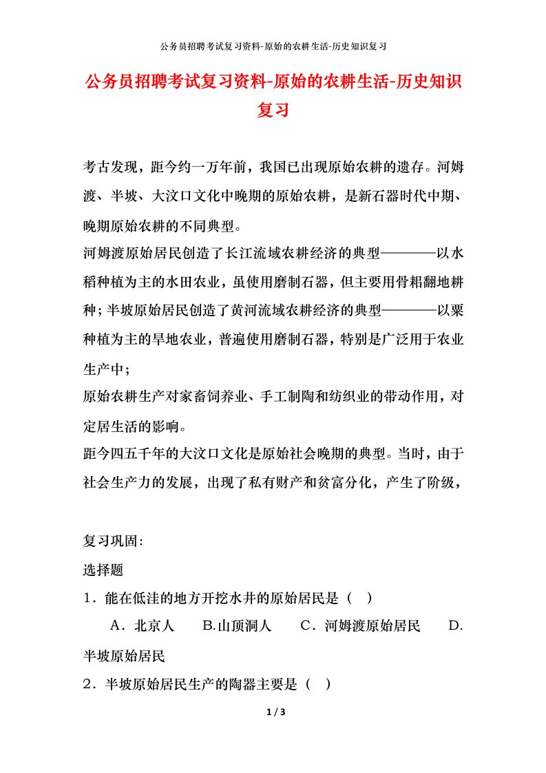 公务员招聘考试复习资料-原始的农耕生活-历史知识复习