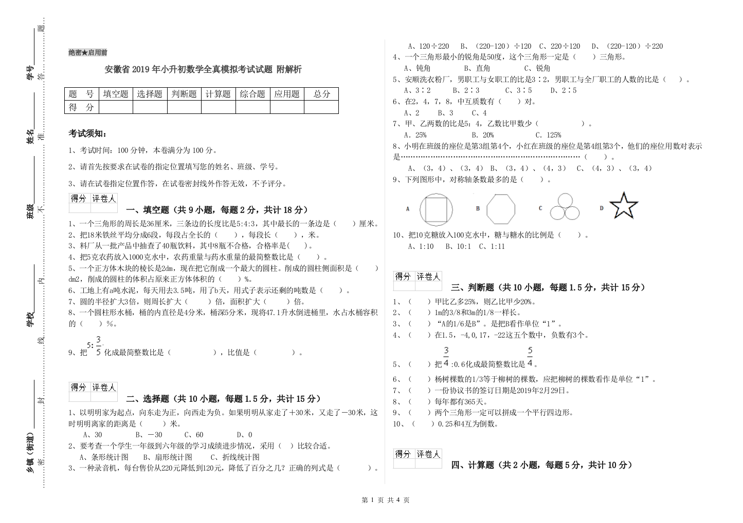 安徽省2019年小升初数学全真模拟考试试题-附解析