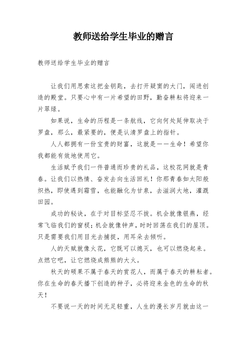 教师送给学生毕业的赠言