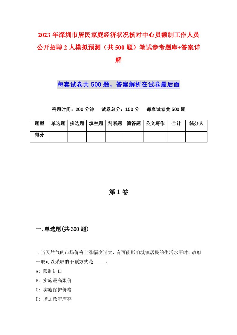 2023年深圳市居民家庭经济状况核对中心员额制工作人员公开招聘2人模拟预测共500题笔试参考题库答案详解