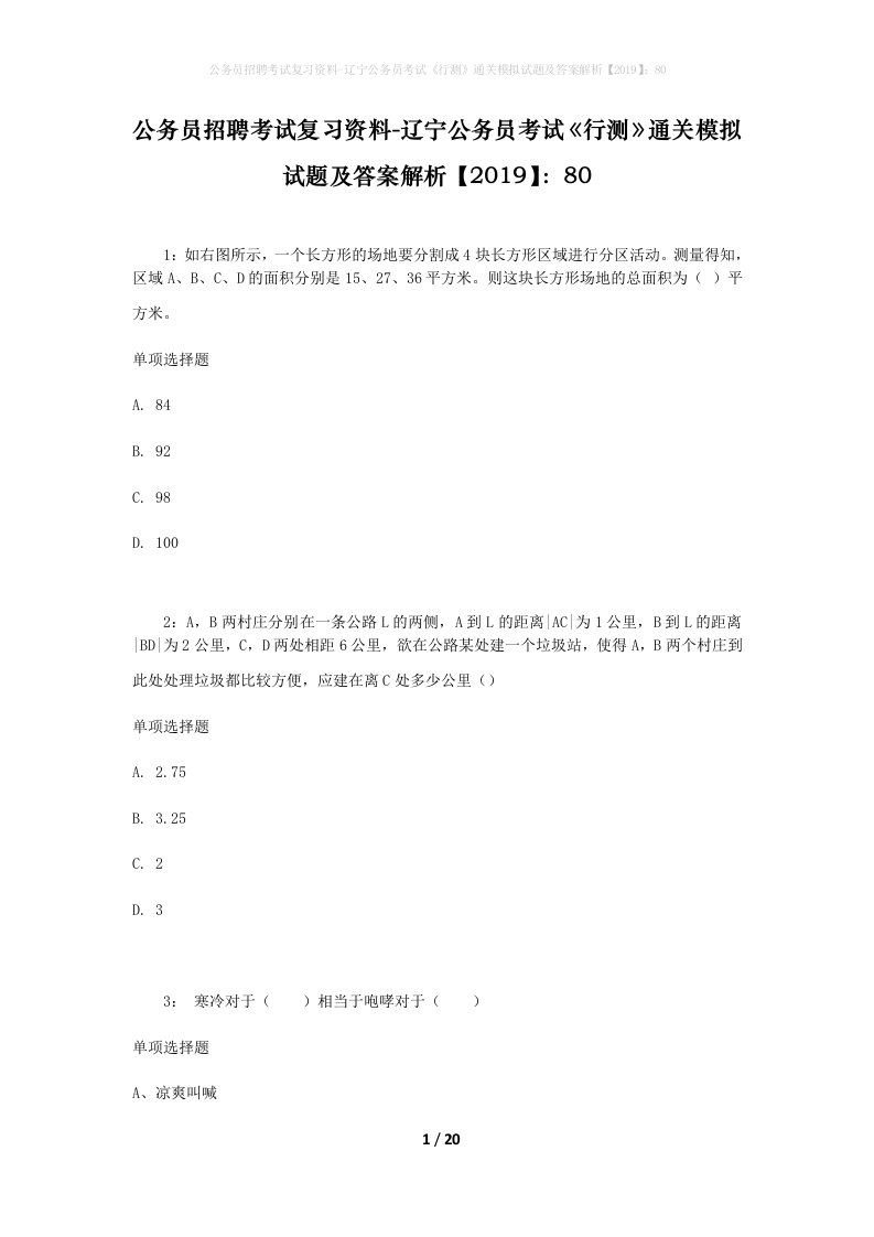 公务员招聘考试复习资料-辽宁公务员考试行测通关模拟试题及答案解析201980