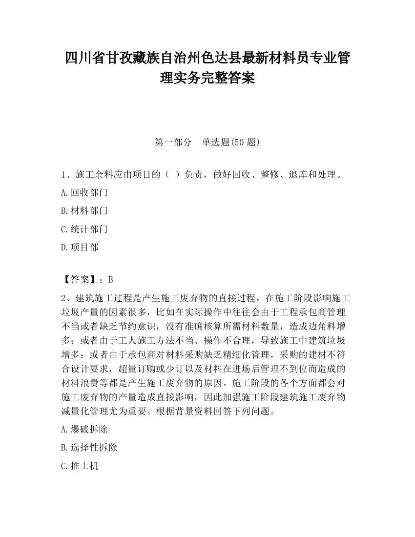 四川省甘孜藏族自治州色达县最新材料员专业管理实务完整答案