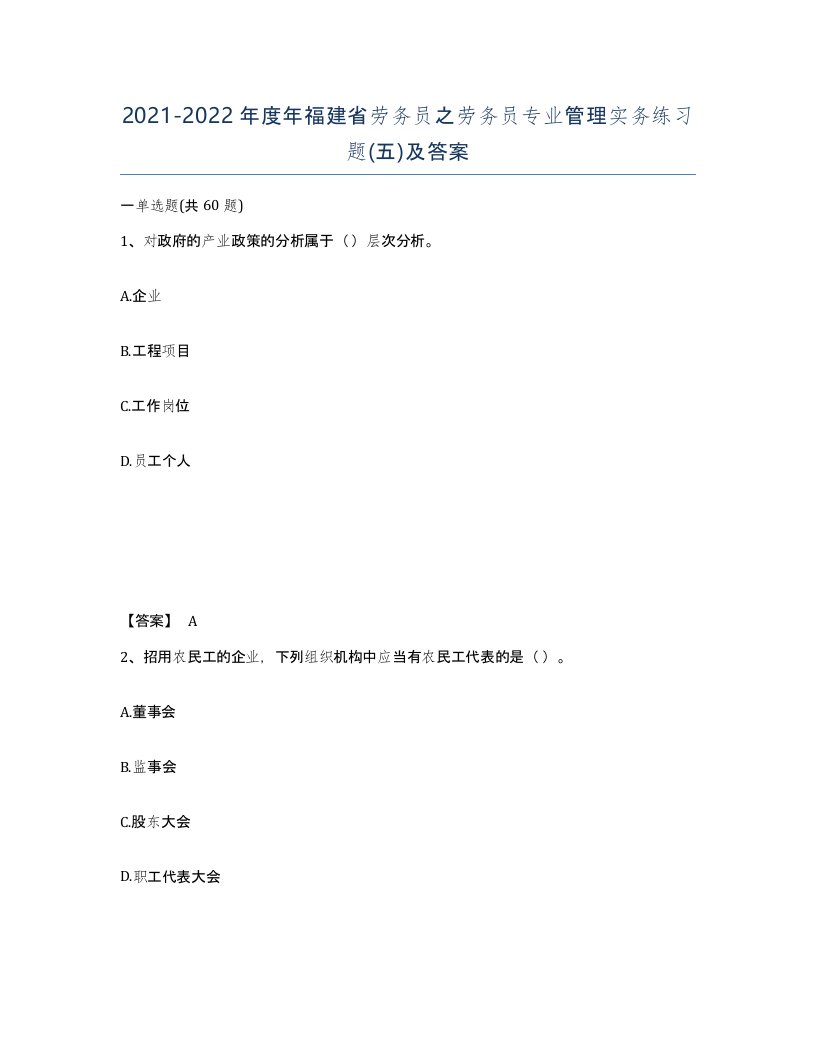 2021-2022年度年福建省劳务员之劳务员专业管理实务练习题五及答案