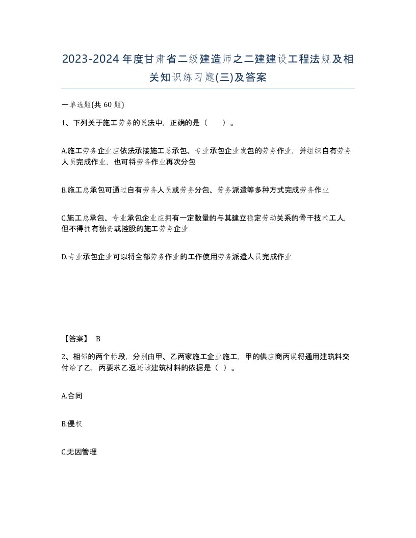 2023-2024年度甘肃省二级建造师之二建建设工程法规及相关知识练习题三及答案