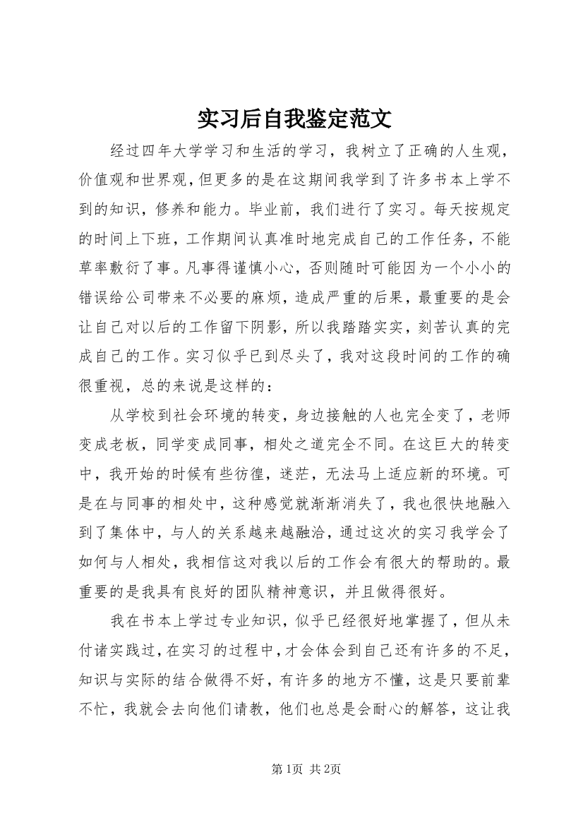 实习后自我鉴定范文