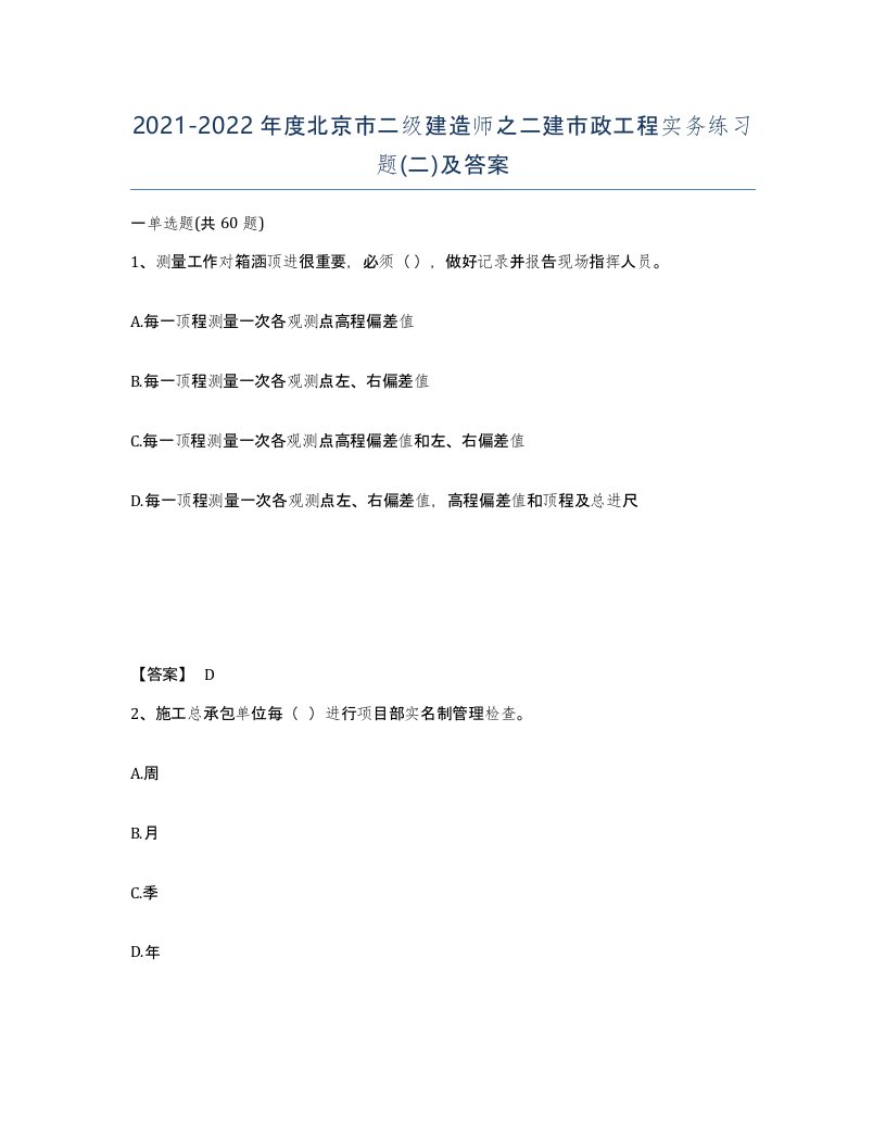 2021-2022年度北京市二级建造师之二建市政工程实务练习题二及答案