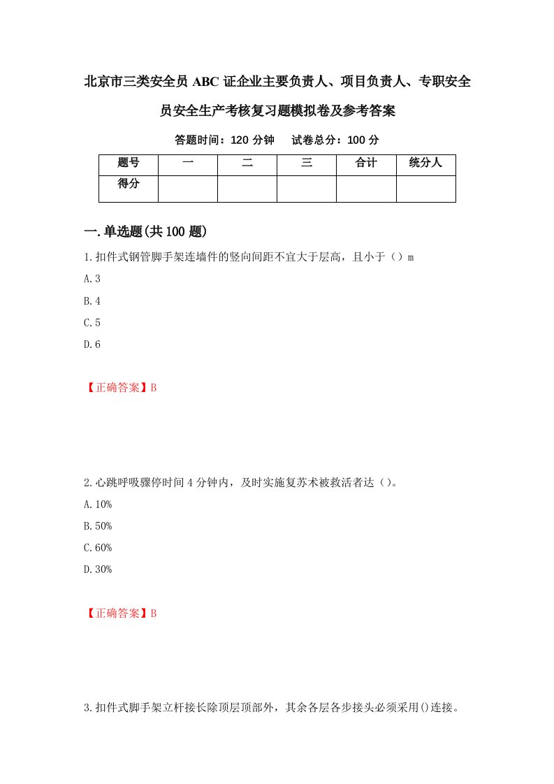 北京市三类安全员ABC证企业主要负责人项目负责人专职安全员安全生产考核复习题模拟卷及参考答案第34版