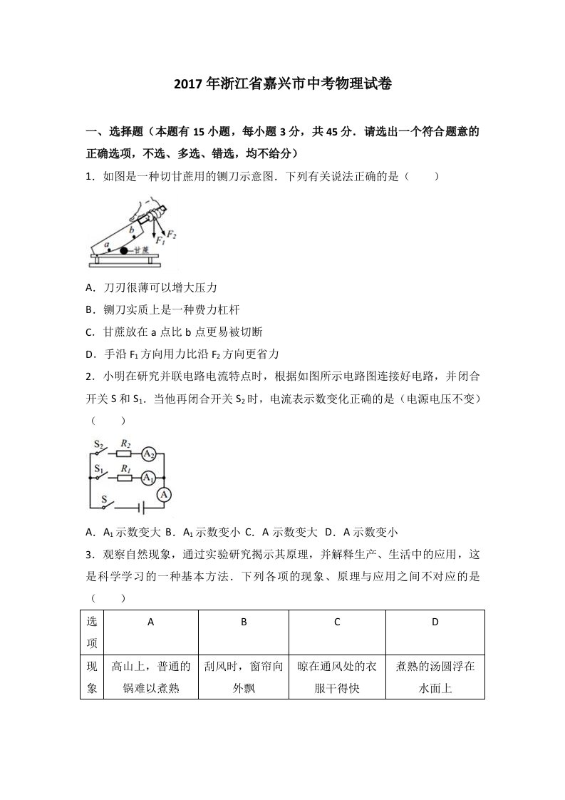 2017年浙江省嘉兴市中考物理试卷(解析版)