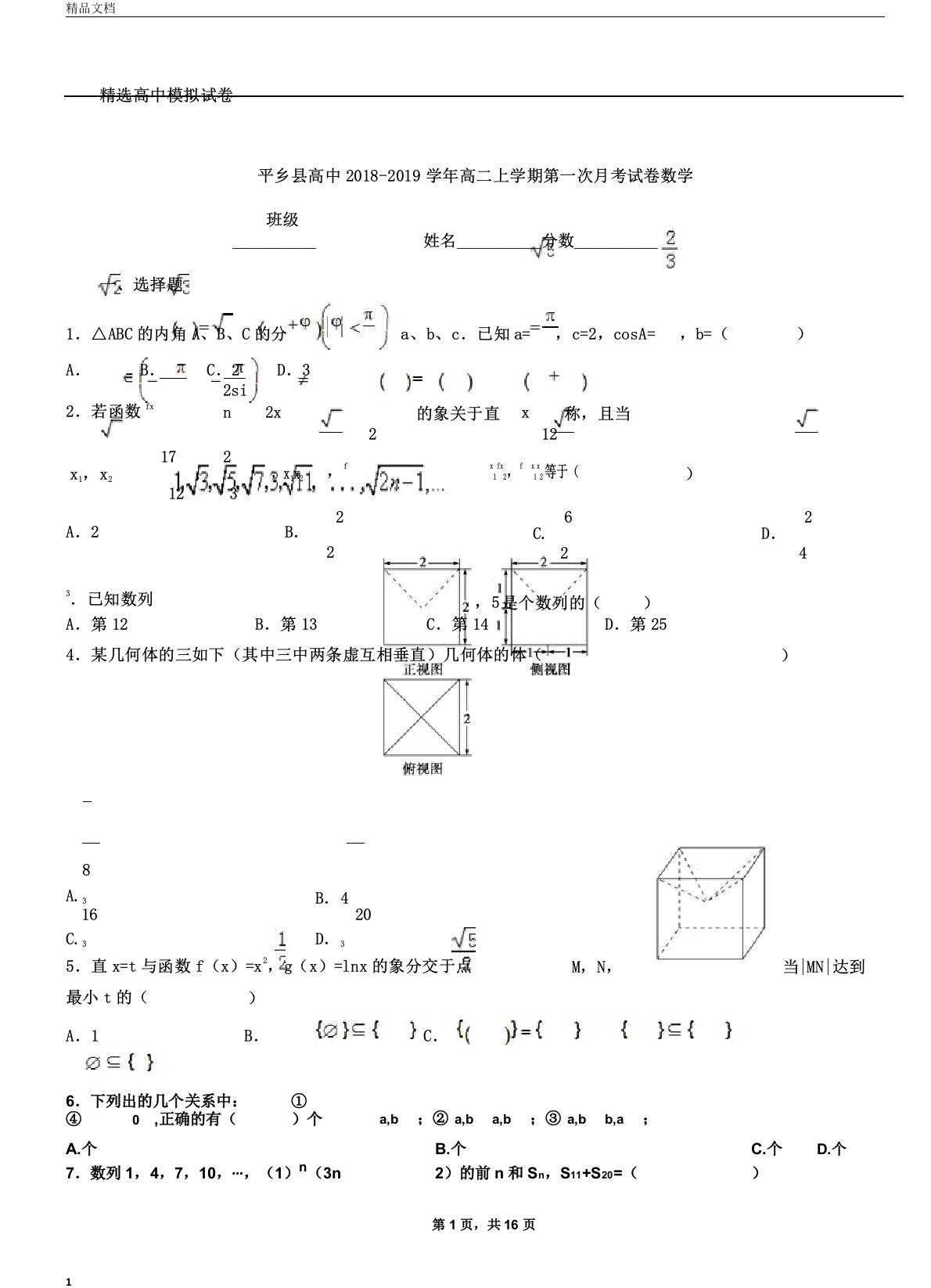 平乡县高中20182019学年高二上学期第一次月考试卷数学