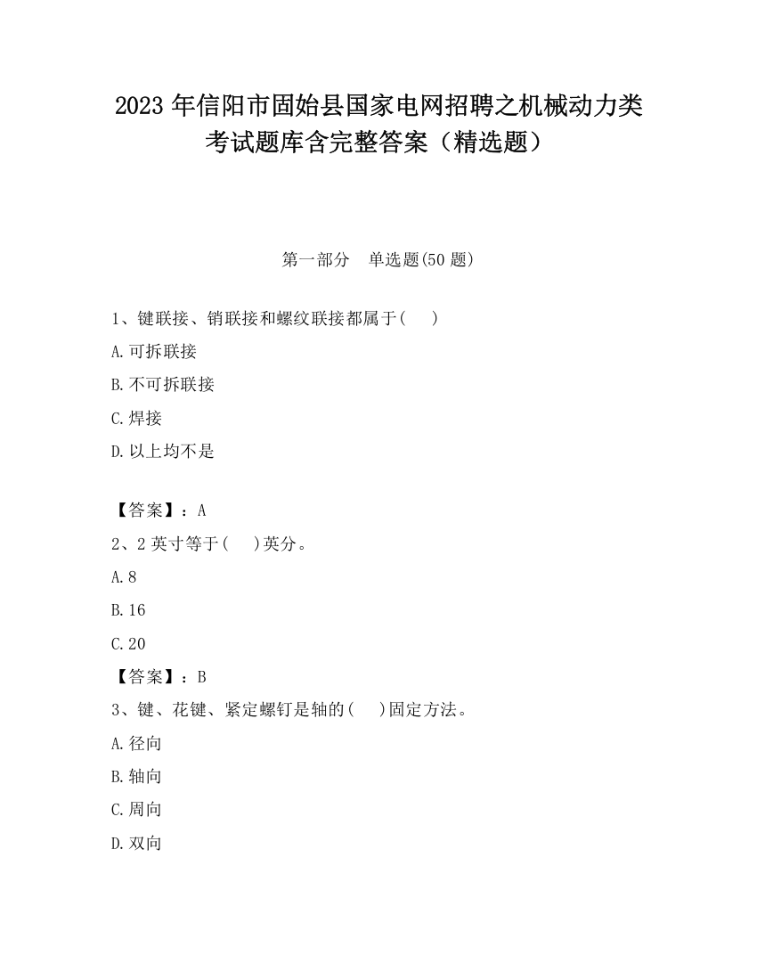 2023年信阳市固始县国家电网招聘之机械动力类考试题库含完整答案（精选题）