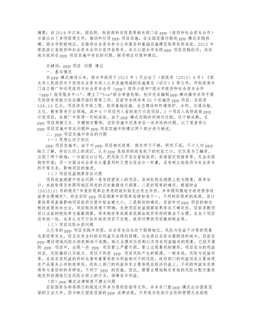 PPP项目实施中存在的问题与建议