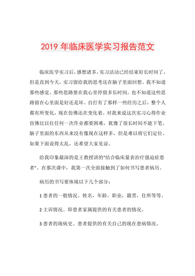 临床医学实习报告范文