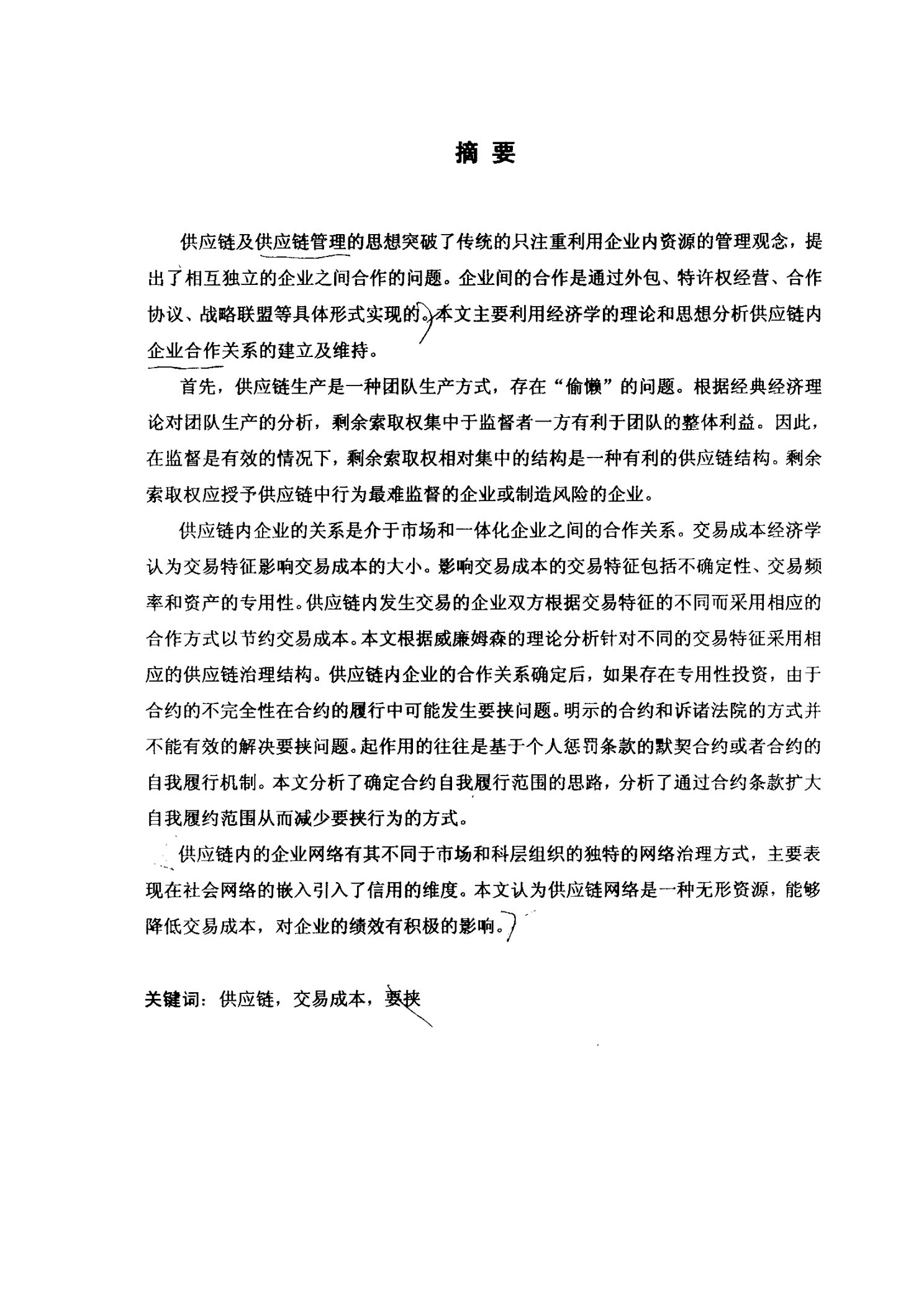 供应链内企业合作关系的经济学分析-产业经济学专业毕业论文