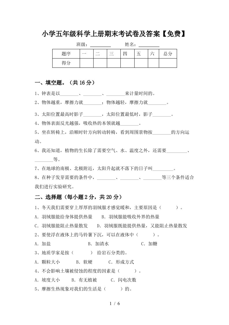 小学五年级科学上册期末考试卷及答案免费