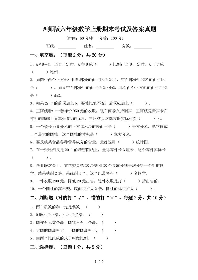 西师版六年级数学上册期末考试及答案真题