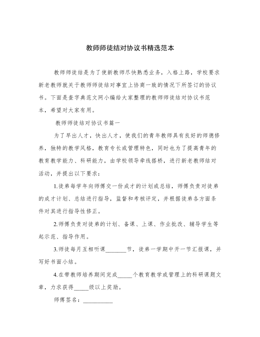 教师师徒结对协议书精选范本