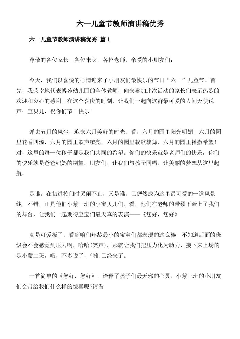 六一儿童节教师演讲稿优秀