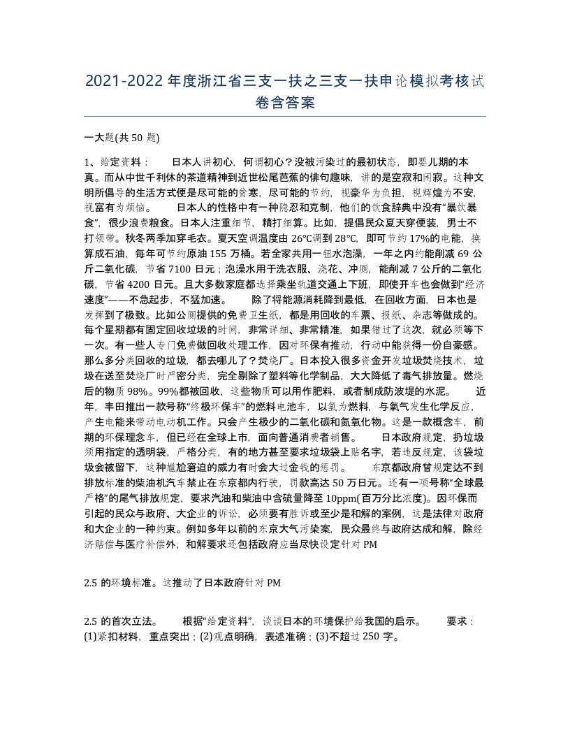 2021-2022年度浙江省三支一扶之三支一扶申论模拟考核试卷含答案