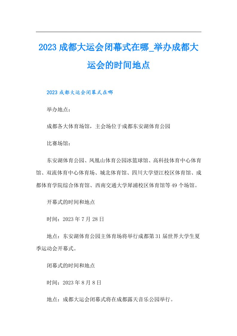 成都大运会闭幕式在哪_举办成都大运会的时间地点