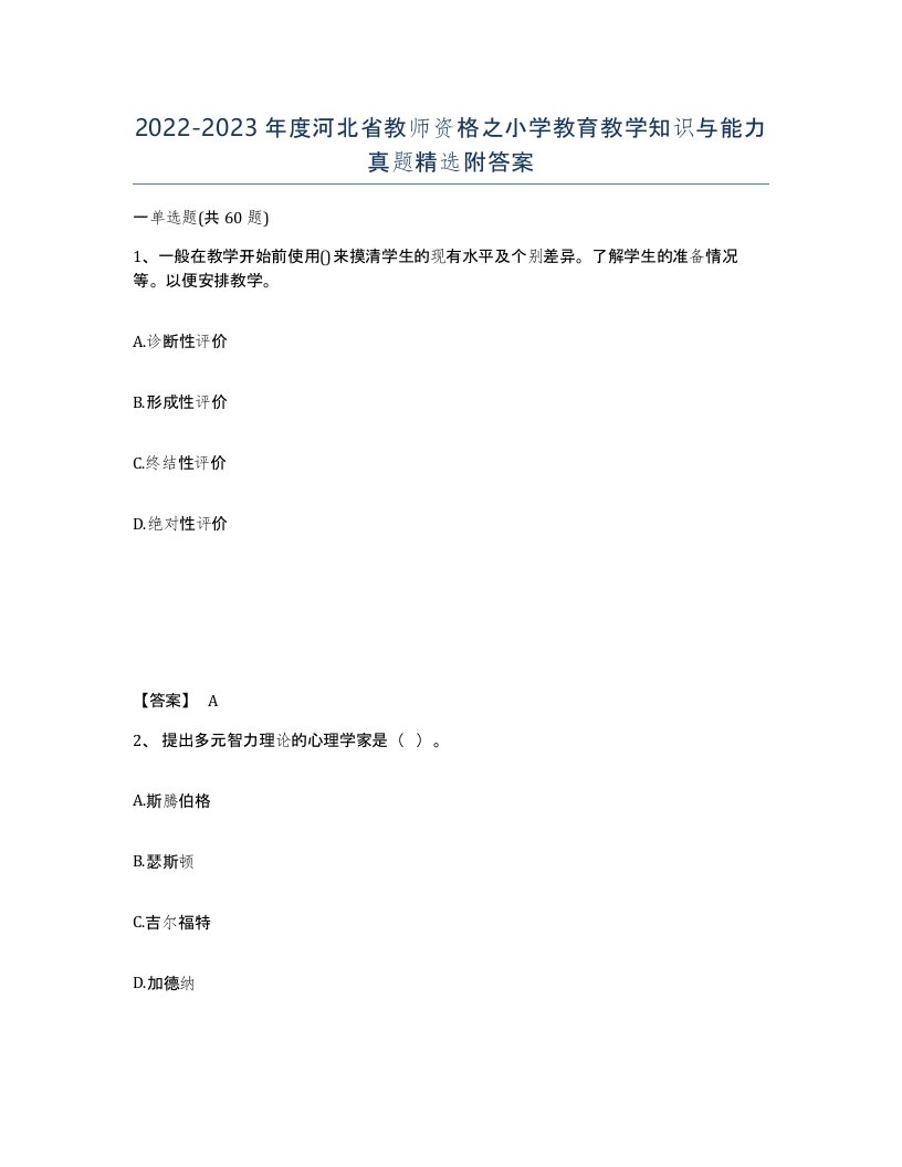 2022-2023年度河北省教师资格之小学教育教学知识与能力真题附答案