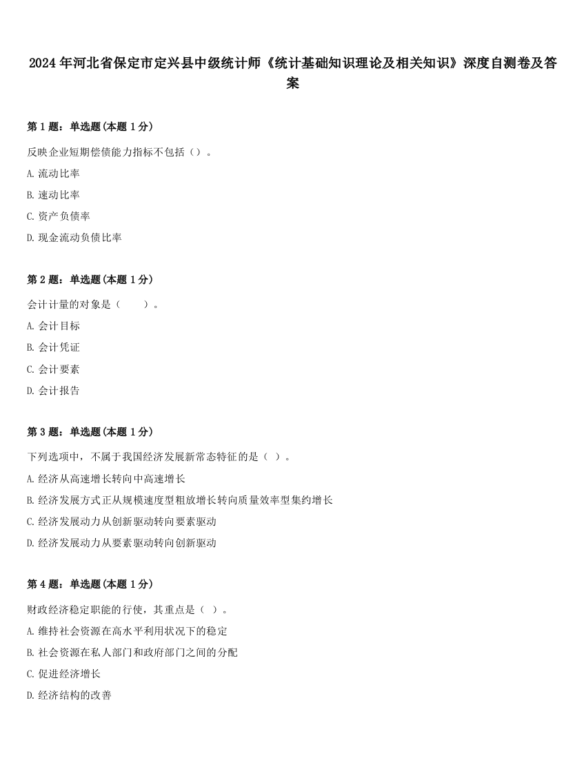 2024年河北省保定市定兴县中级统计师《统计基础知识理论及相关知识》深度自测卷及答案