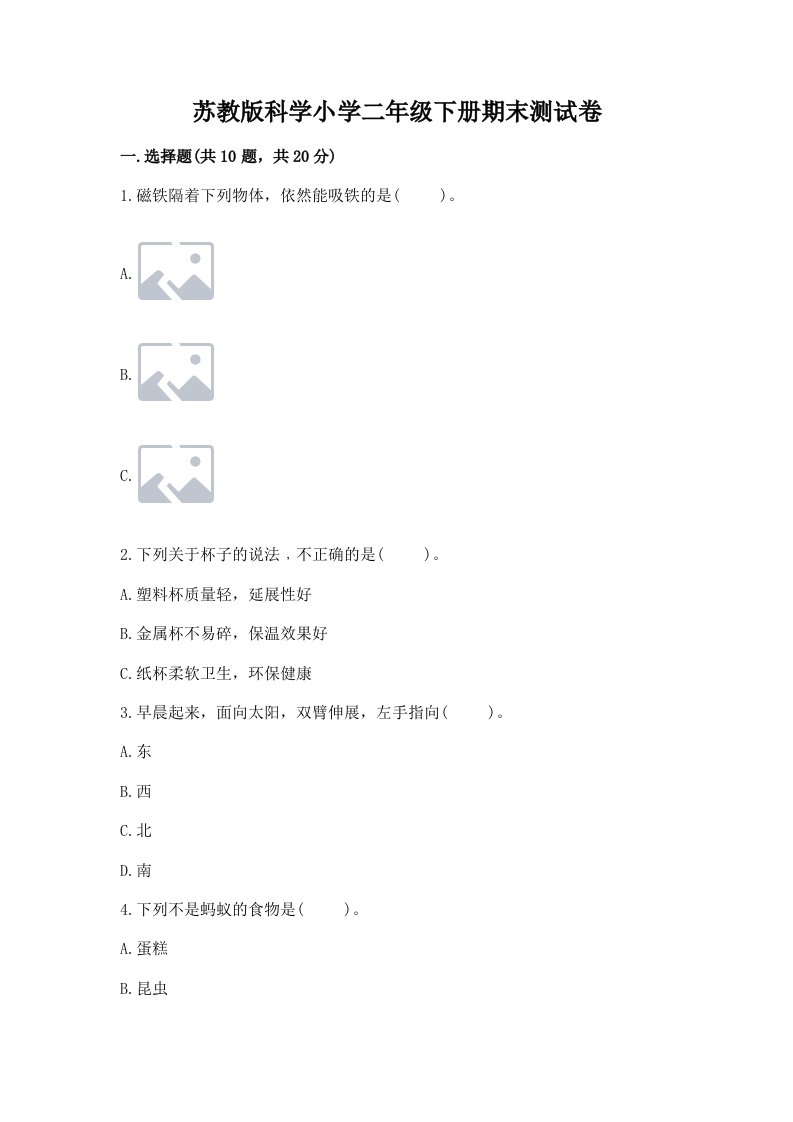 苏教版科学小学二年级下册期末测试卷附参考答案（预热题）