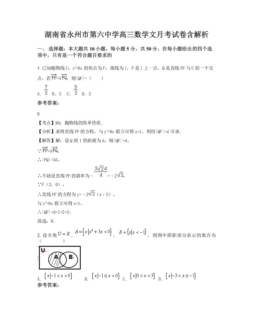 湖南省永州市第六中学高三数学文月考试卷含解析