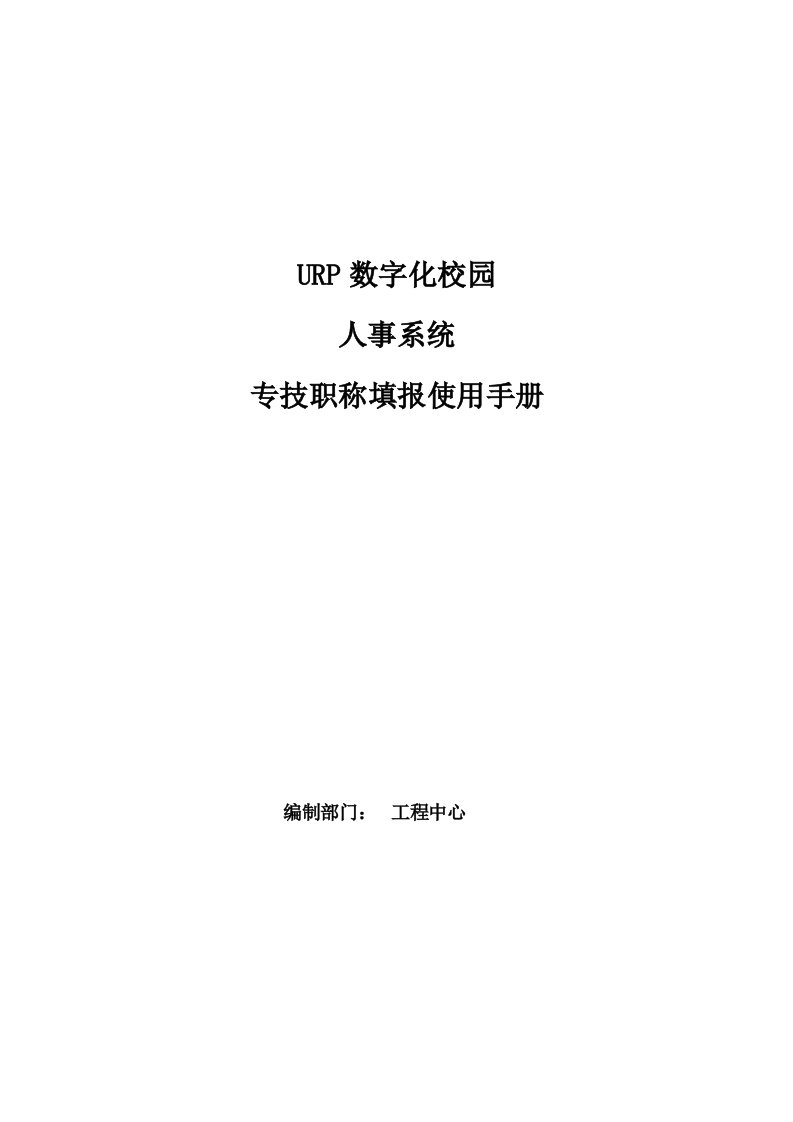 URP数字化校园人事系统管理使用手册