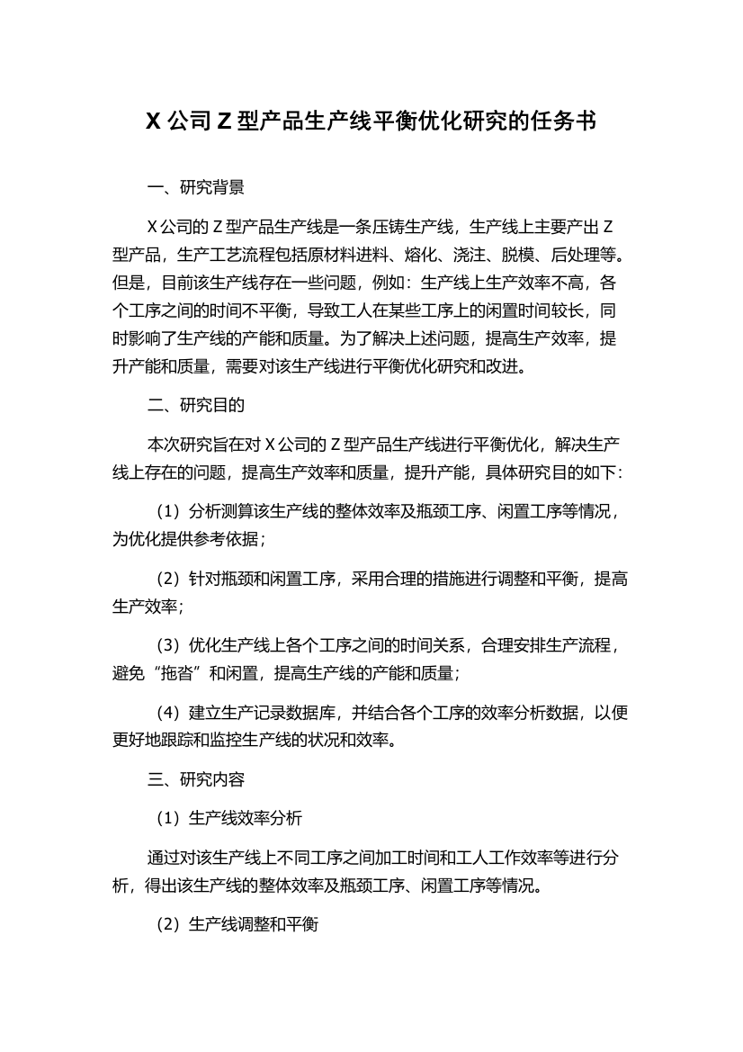 X公司Z型产品生产线平衡优化研究的任务书