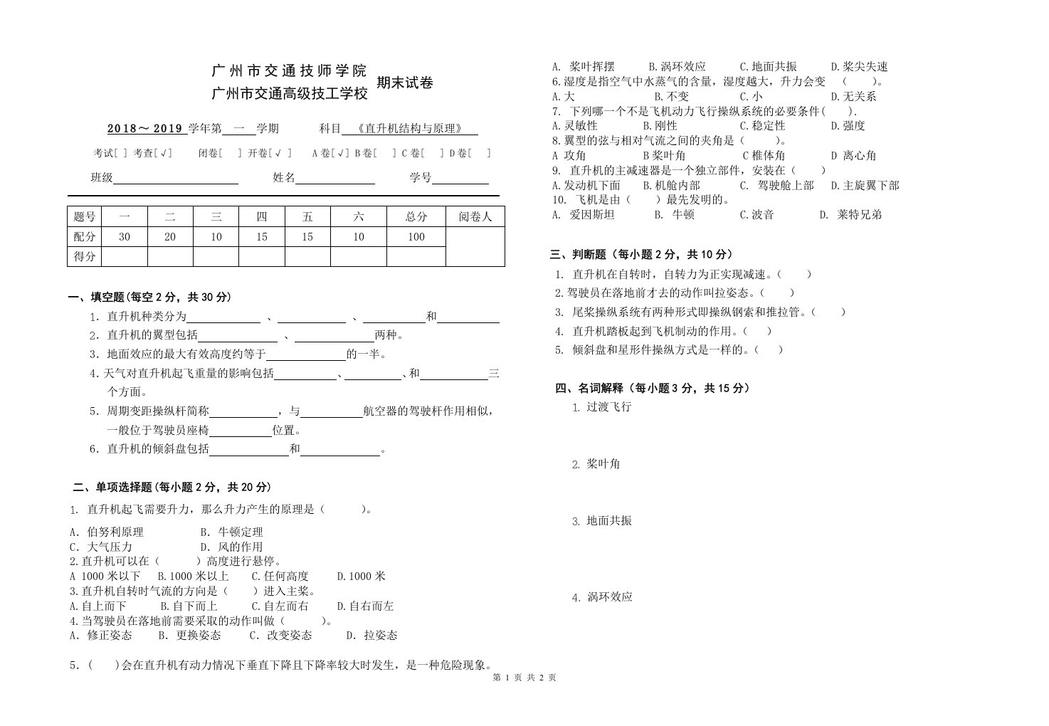 直升机结构原理试卷