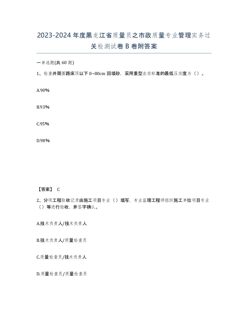 2023-2024年度黑龙江省质量员之市政质量专业管理实务过关检测试卷B卷附答案