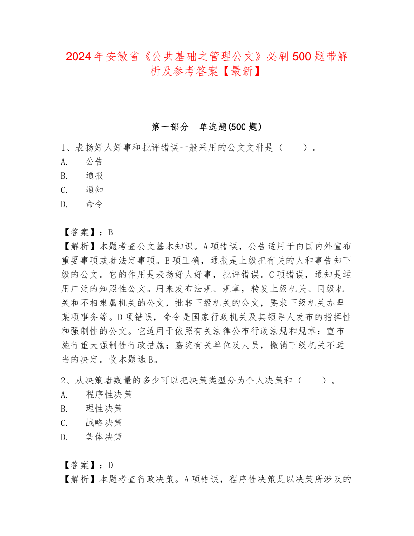 2024年安徽省《公共基础之管理公文》必刷500题带解析及参考答案【最新】