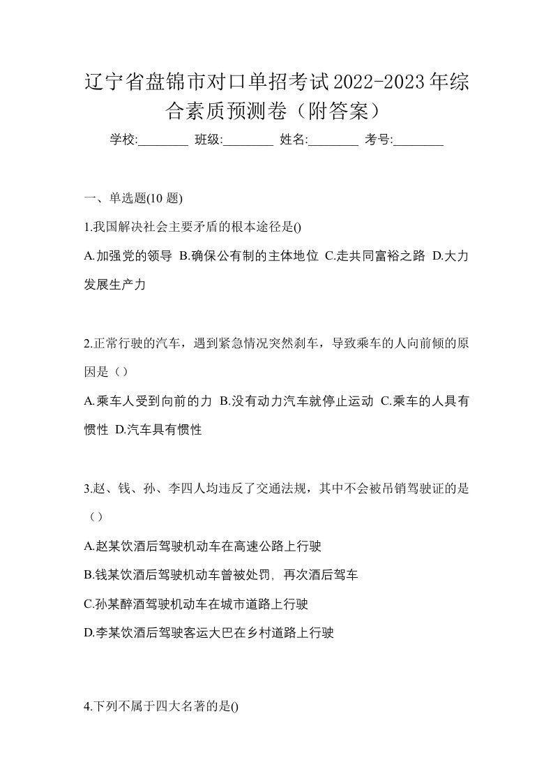 辽宁省盘锦市对口单招考试2022-2023年综合素质预测卷附答案