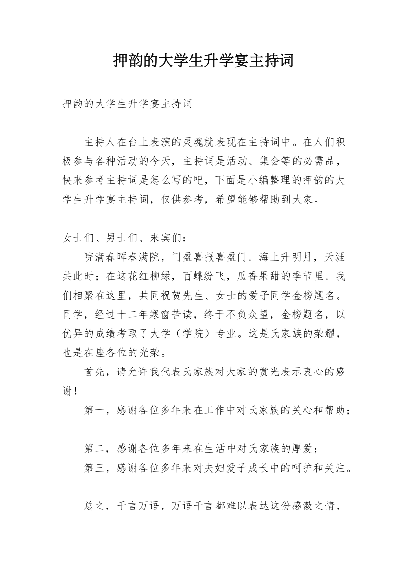 押韵的大学生升学宴主持词