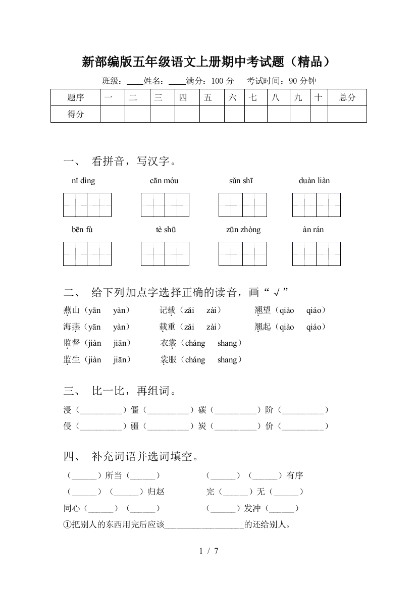 新部编版五年级语文上册期中考试题(精品)