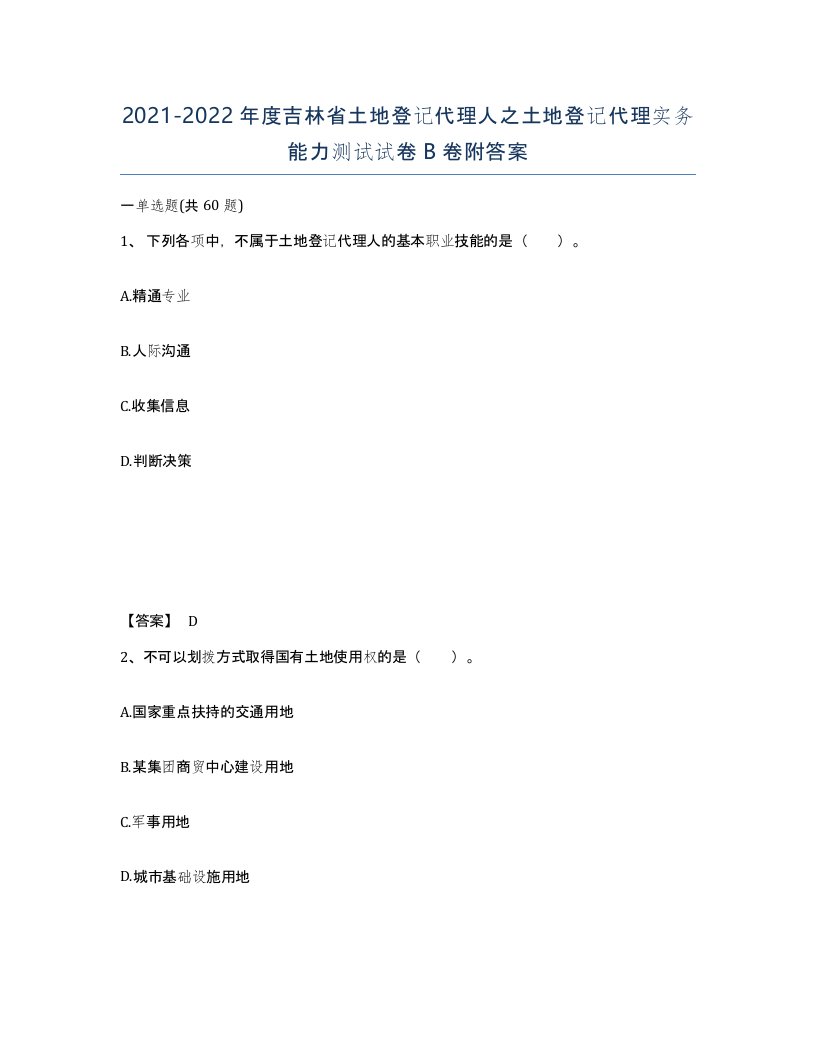 2021-2022年度吉林省土地登记代理人之土地登记代理实务能力测试试卷B卷附答案