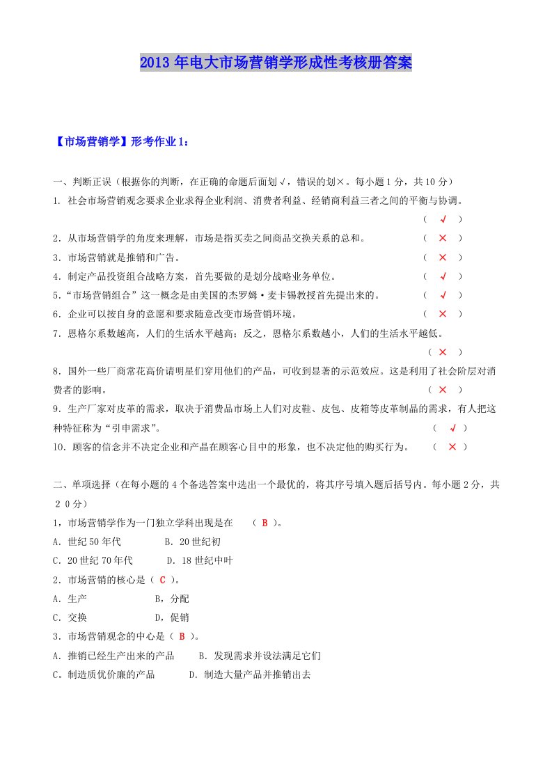 年电大市场营销学形成性考核册13年答案