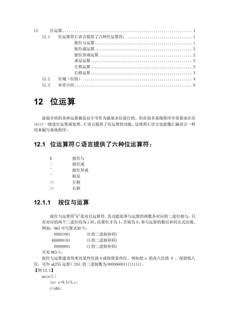 C语言-谭浩强Word版-12位运算