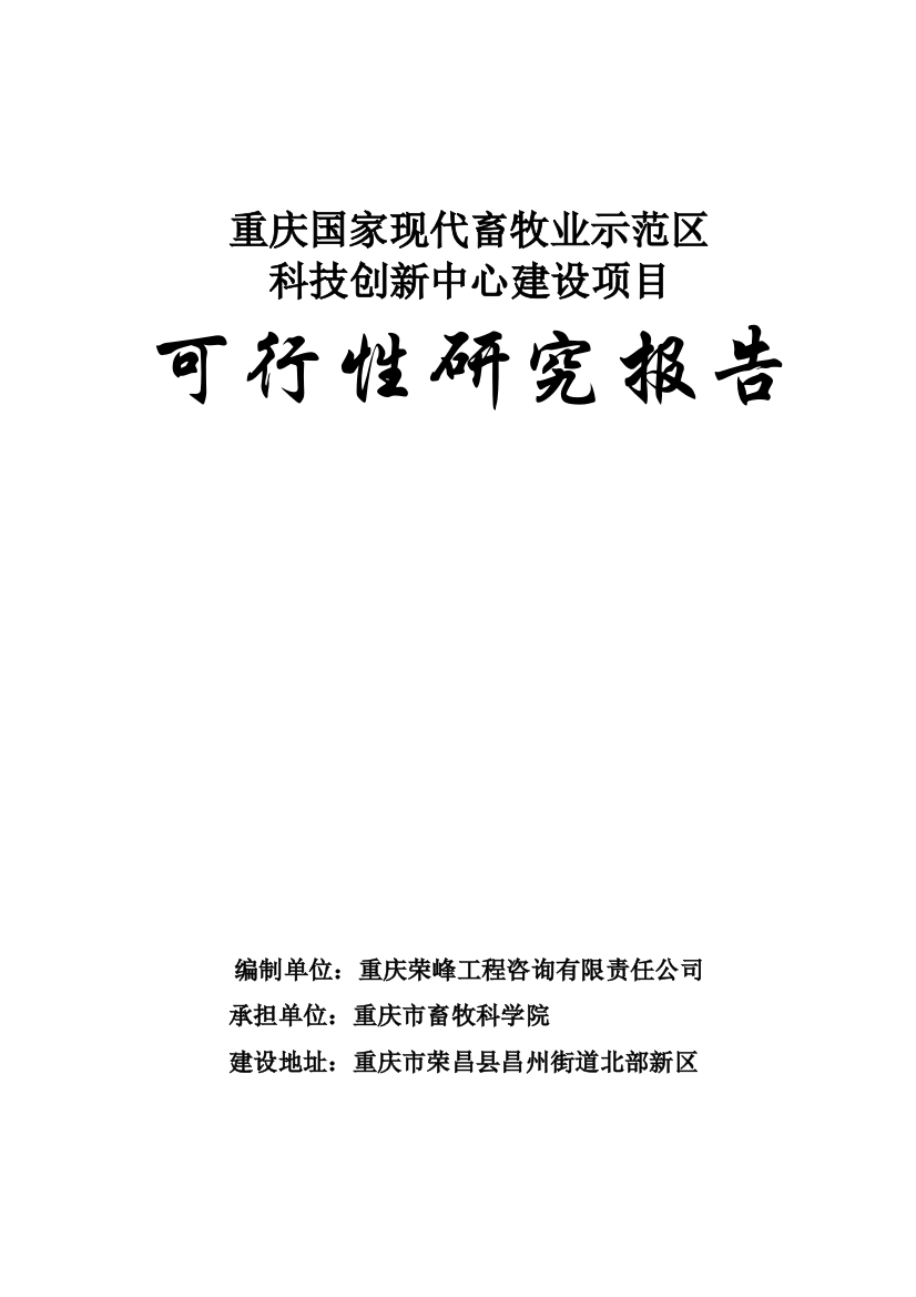 重庆国家现代畜牧业示范区科技创新中心建设项目可行性方案