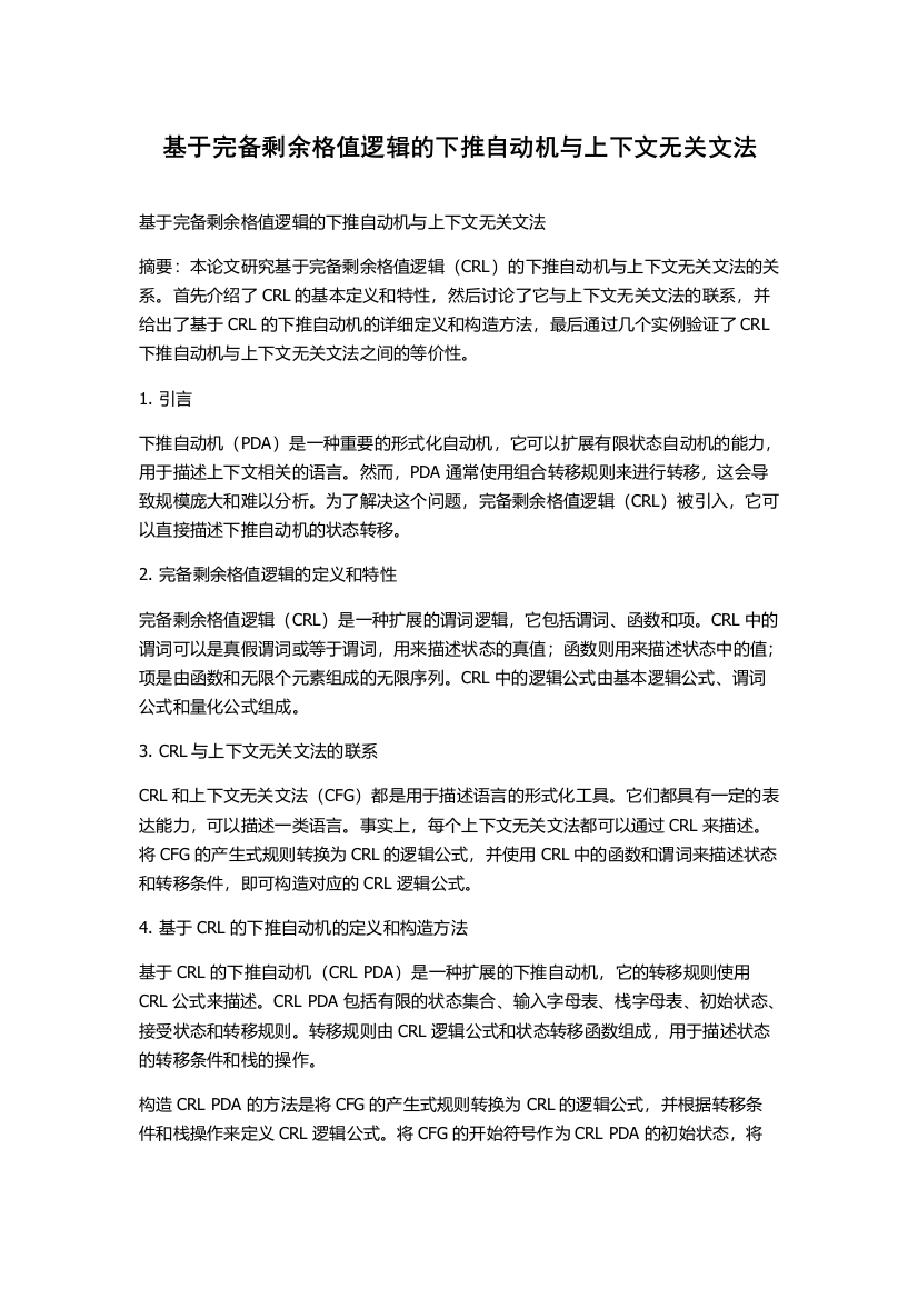 基于完备剩余格值逻辑的下推自动机与上下文无关文法