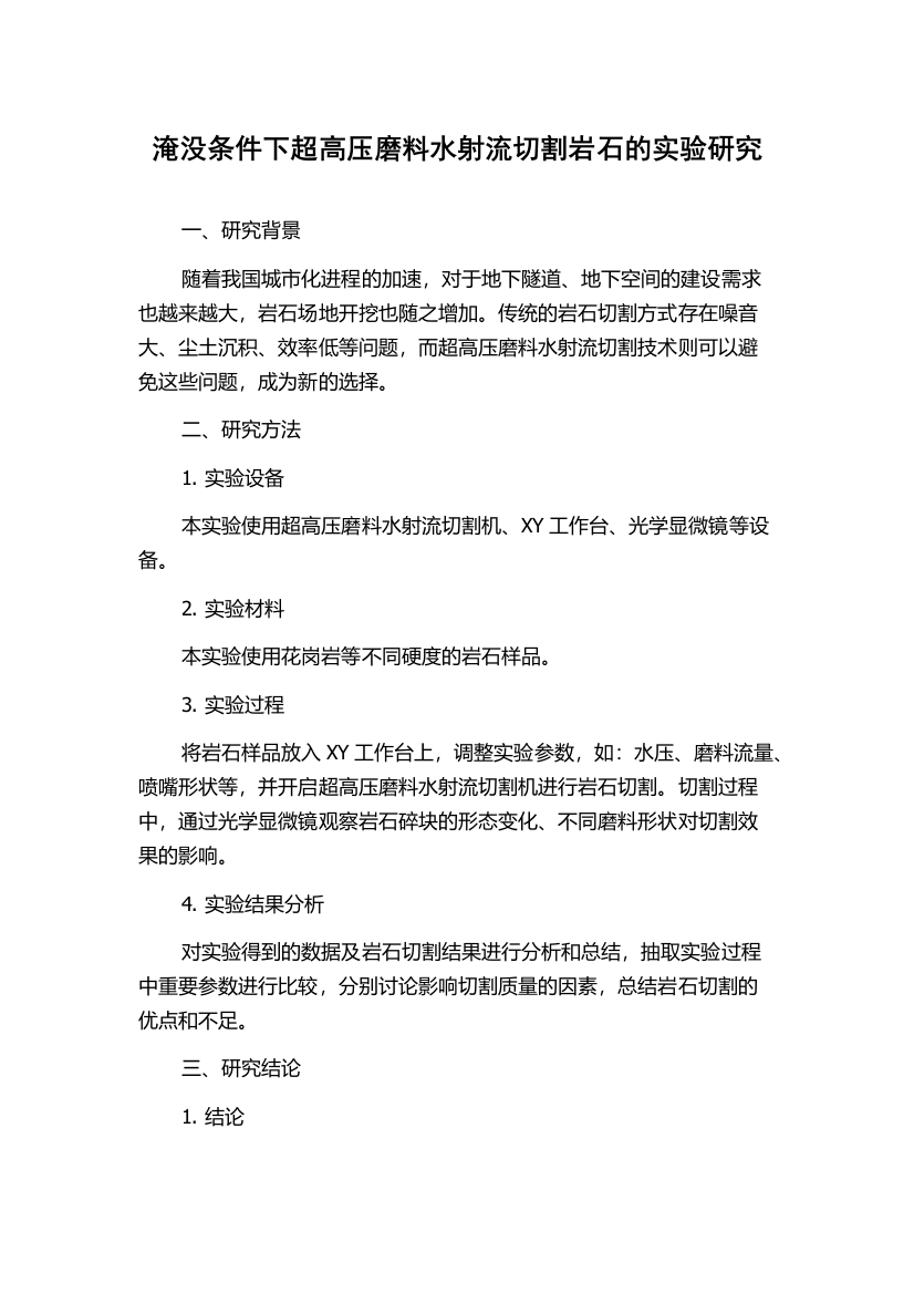 淹没条件下超高压磨料水射流切割岩石的实验研究